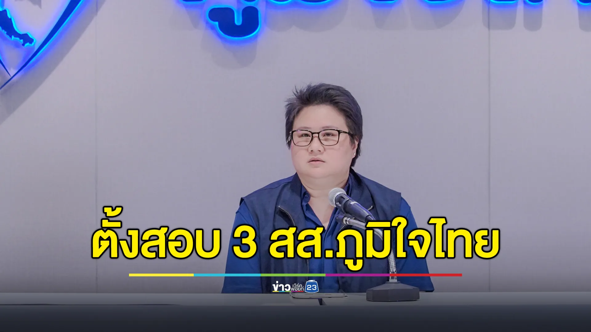 "ชาดา"ปธ.กรรมการสอบ 3 สส.ภูมิใจไทย โหวตสวนมติพรรคฯ 
