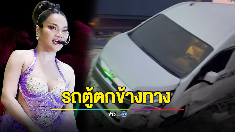 รถตู้ "ใหม่ พัชรี" ประสบอุบัติเหตุตกข้างทาง 