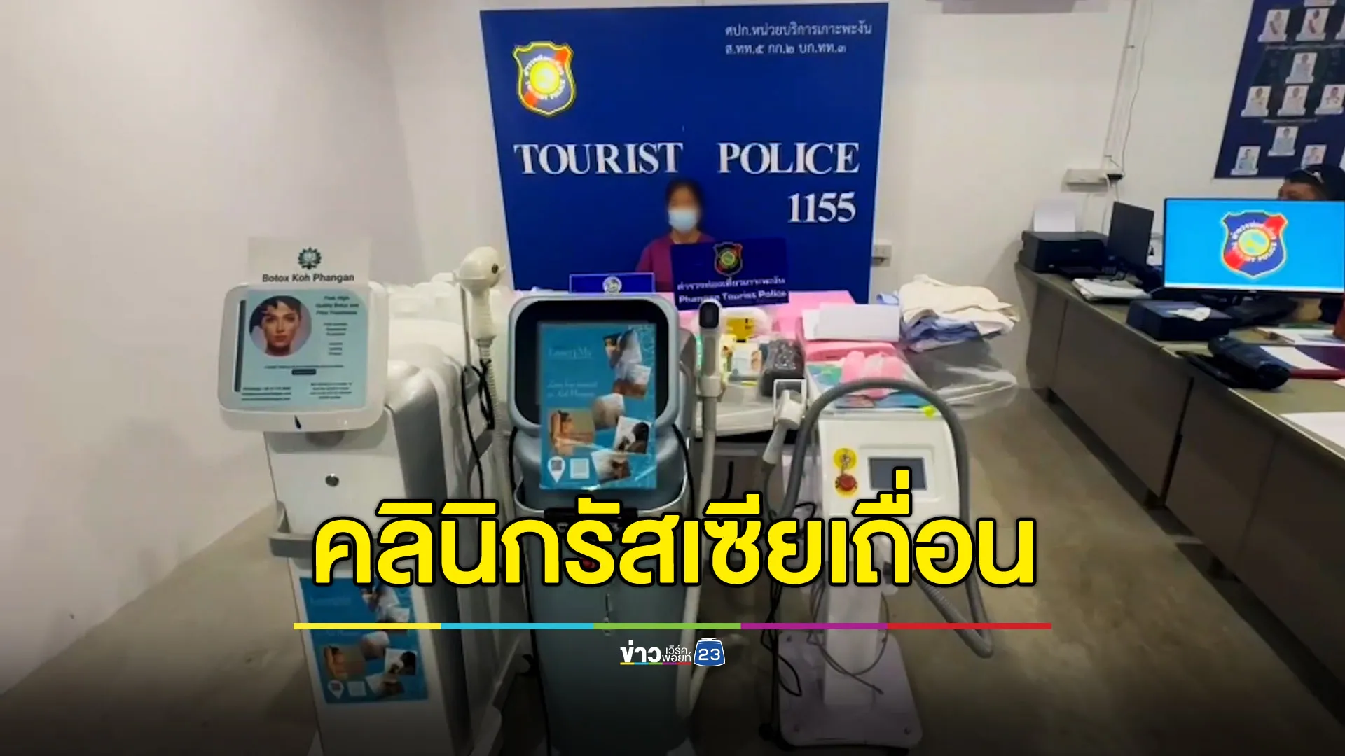 สาวรัสเซียเปิดคลินิกเถื่อน ให้บริการนักท่องเที่ยวเกาะพะงัน