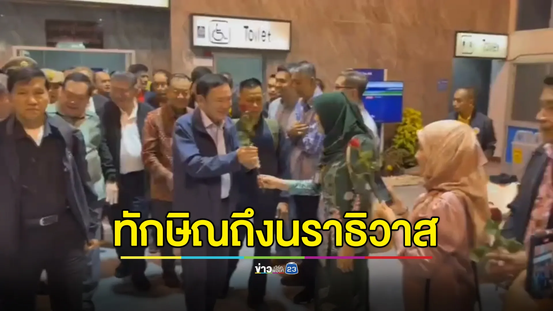 "ทักษิณ"ถึงนราธิวาส ในรอบ 19 ปี ท่ามกลางเหตุระเบิดป่วนสนามบินฯ 