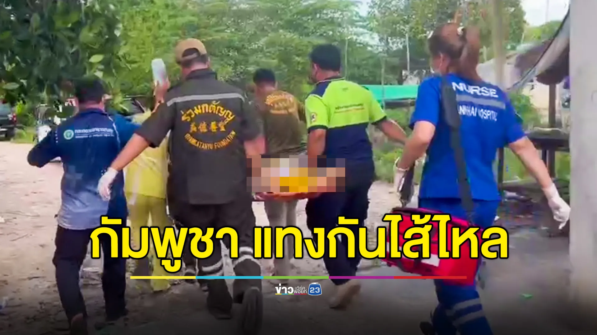 ชายแดนทหารถอยแล้ว! ชาวกัมพูชาในไทย "รบกันเอง" ผัวแทงเมียไส้ทะลัก อ้างฝ่ายหญิงมีชู้