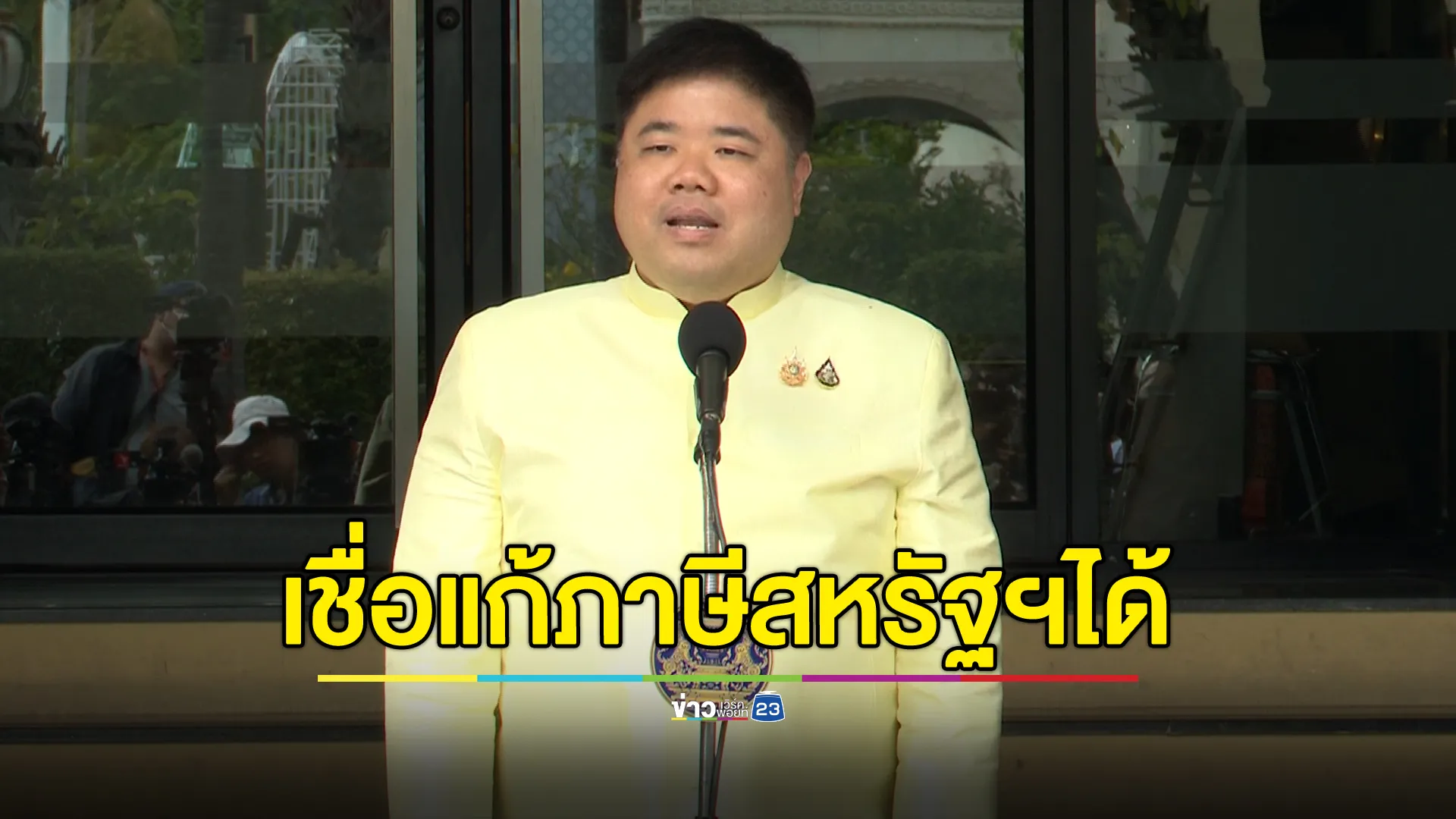 "พงศ์กวิน"รมว.แรงงาน มั่นใจ"พิชัย"แก้ปัญหาภาษีสหรัฐฯได้ 