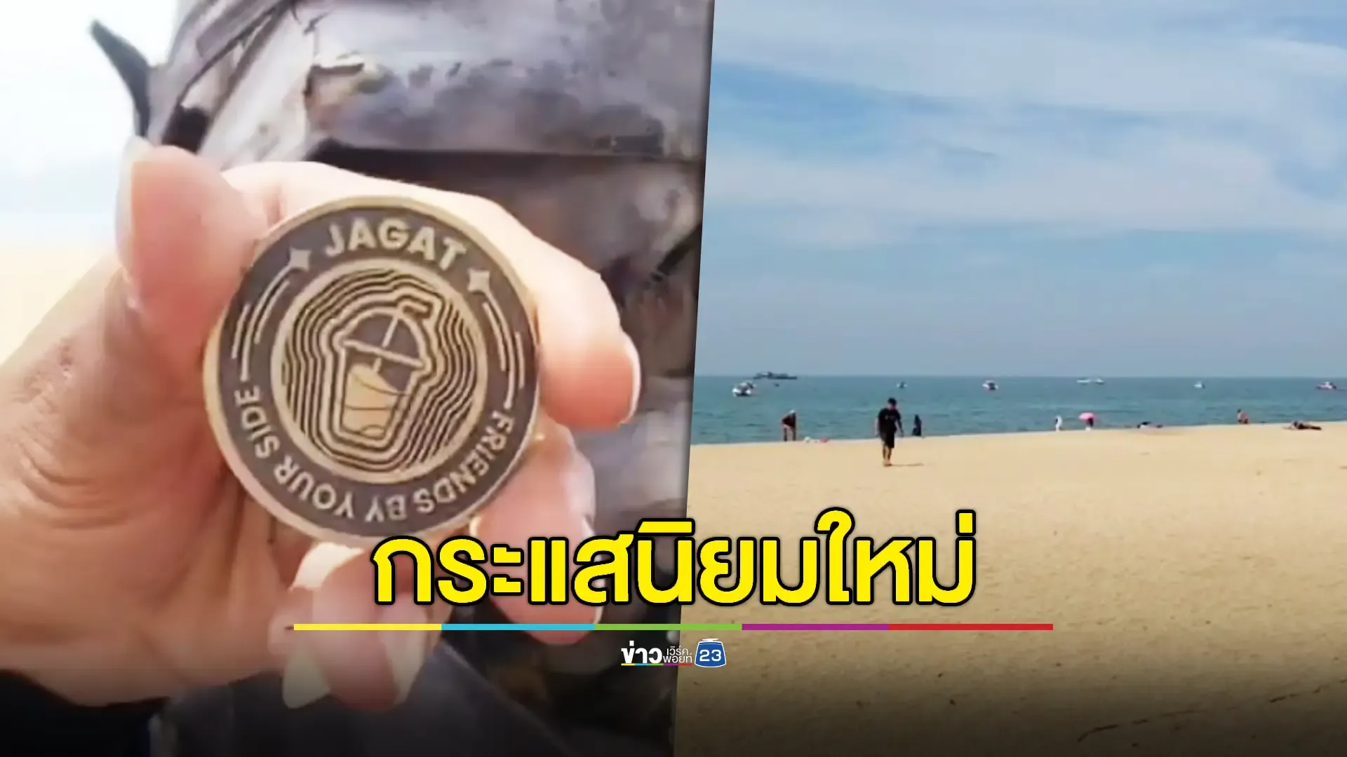 เตือนนักล่าเหรียญ 'Jagat' เสี่ยงเจอข้อหาบุกรุก