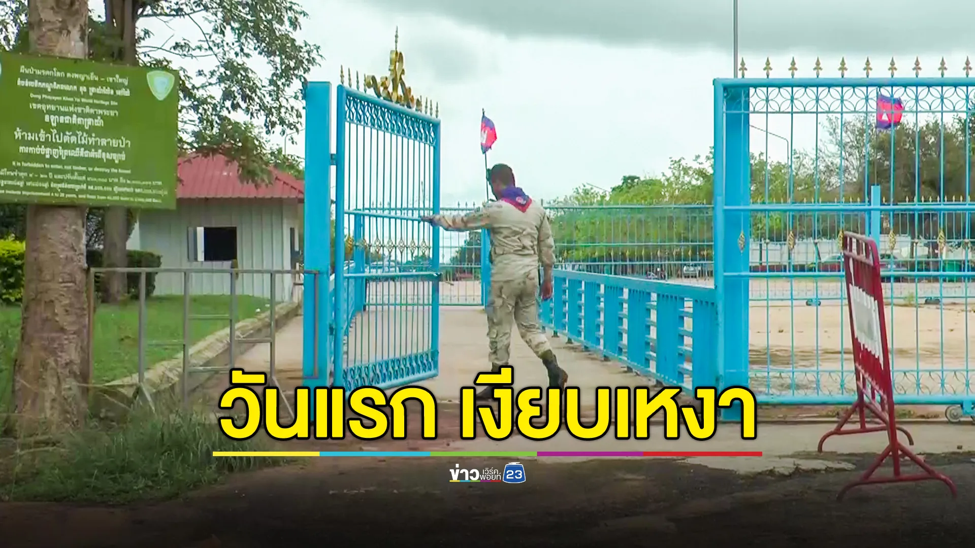 จุดผ่อนปรนช่องสายตะกู ปรับลดวันเวลาเปิดปิดวันแรก เงียบเหงา!