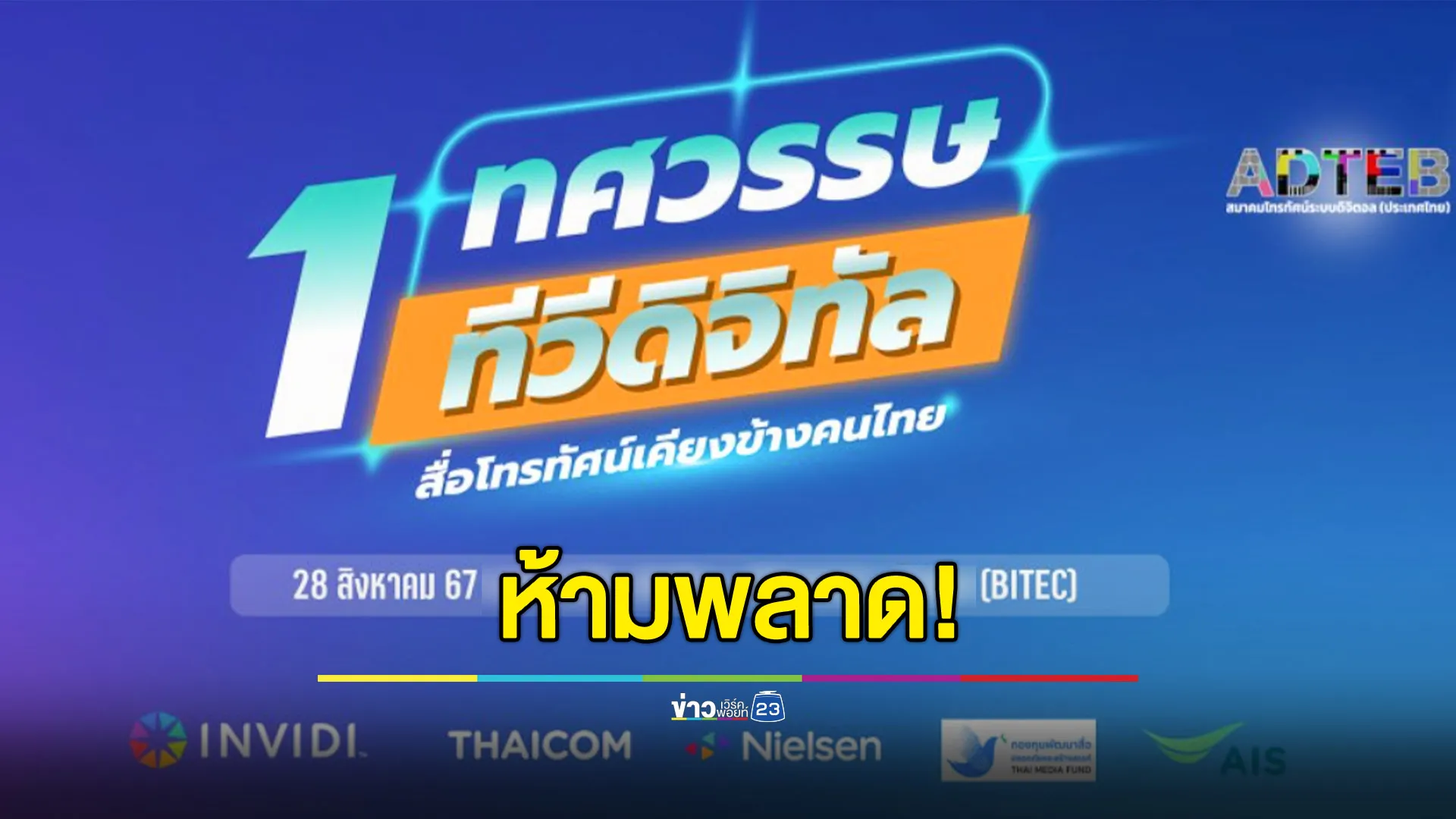 1 ทศวรรษทีวีดิจิทัล การรวมตัวครั้งสำคัญของทุกสถานีโทรทัศน์ระดับชาติ 