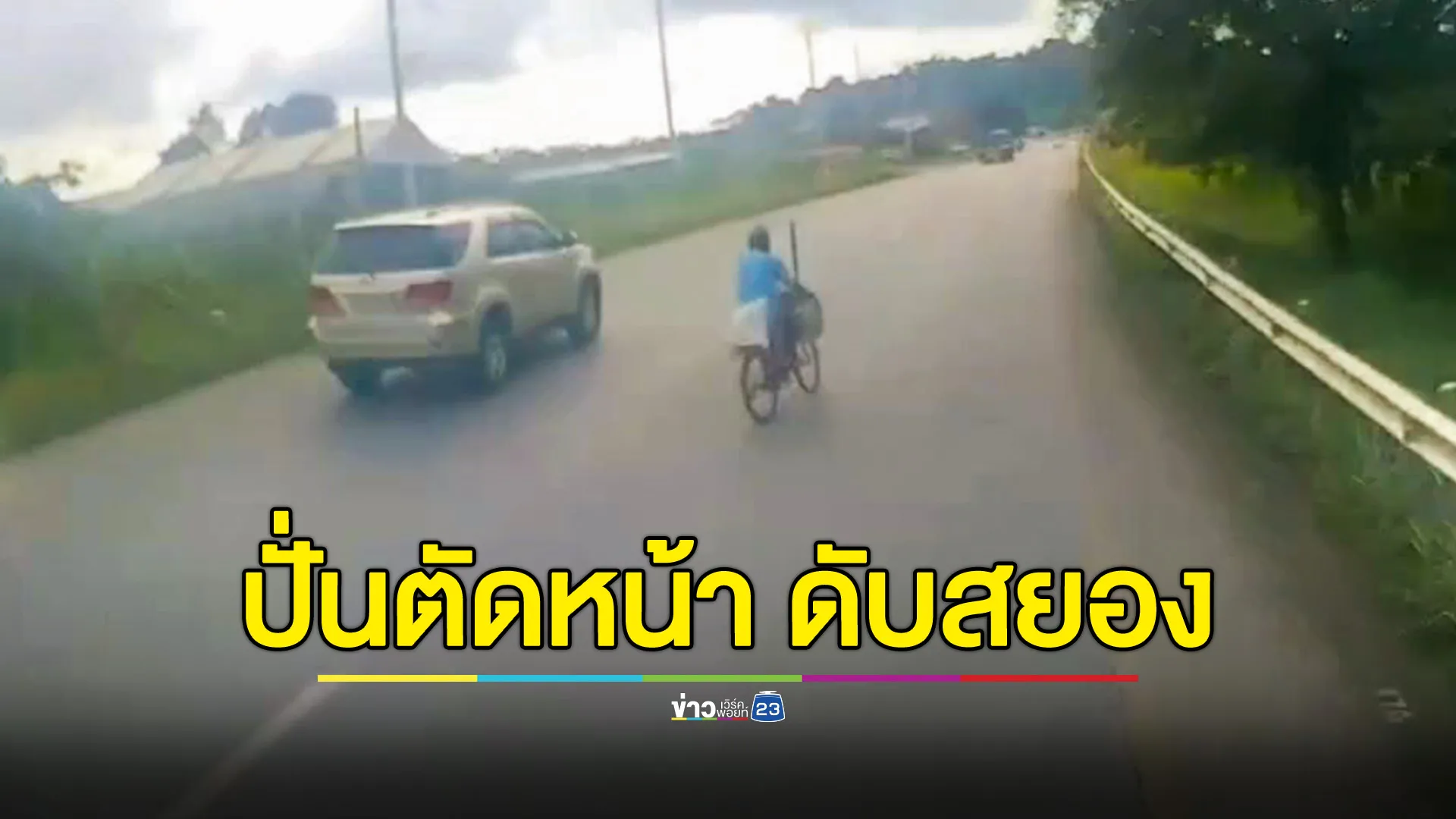 พ่อเฒ่าปั่นจักรยานเปลี่ยนเลนตัดหน้าบรรทุกพ่วง โดนชนดับสยอง