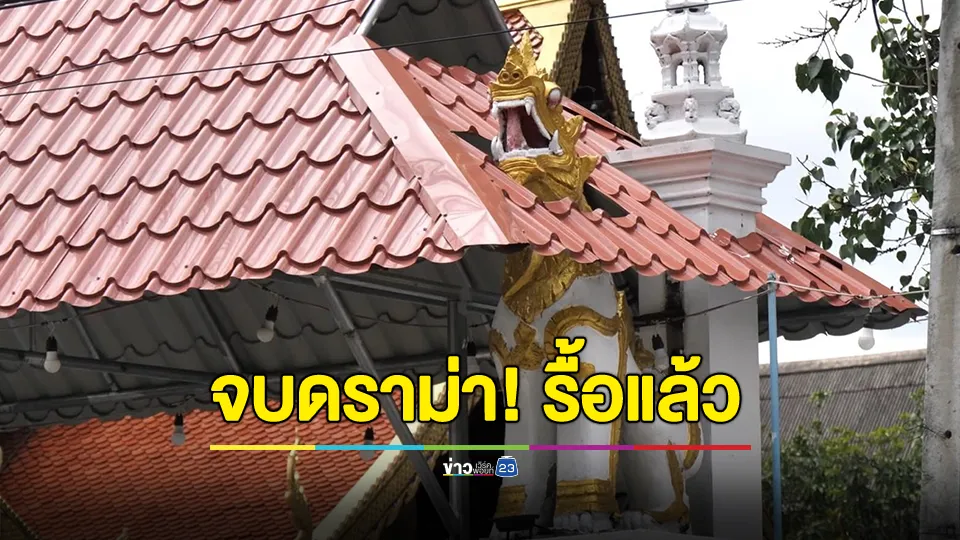 จบดราม่า! รื้อแล้วซุ้มหลังคาครอบตัวสิงห์โผล่แต่หัว หน้าวัดดังกลางเมืองเชียงใหม่