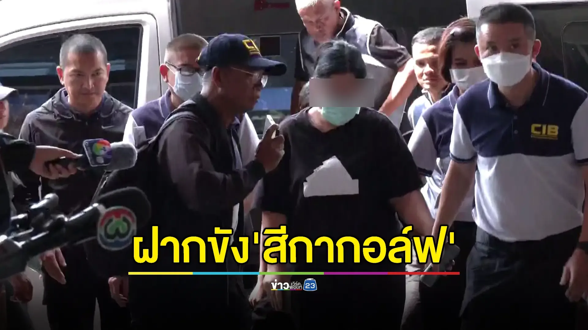 “สีกากอล์ฟ” ถูกคุมตัวถึง บช.ก. เงียบไม่ตอบคำถามสื่อ ตำรวจแจ้ง 3 ข้อหา