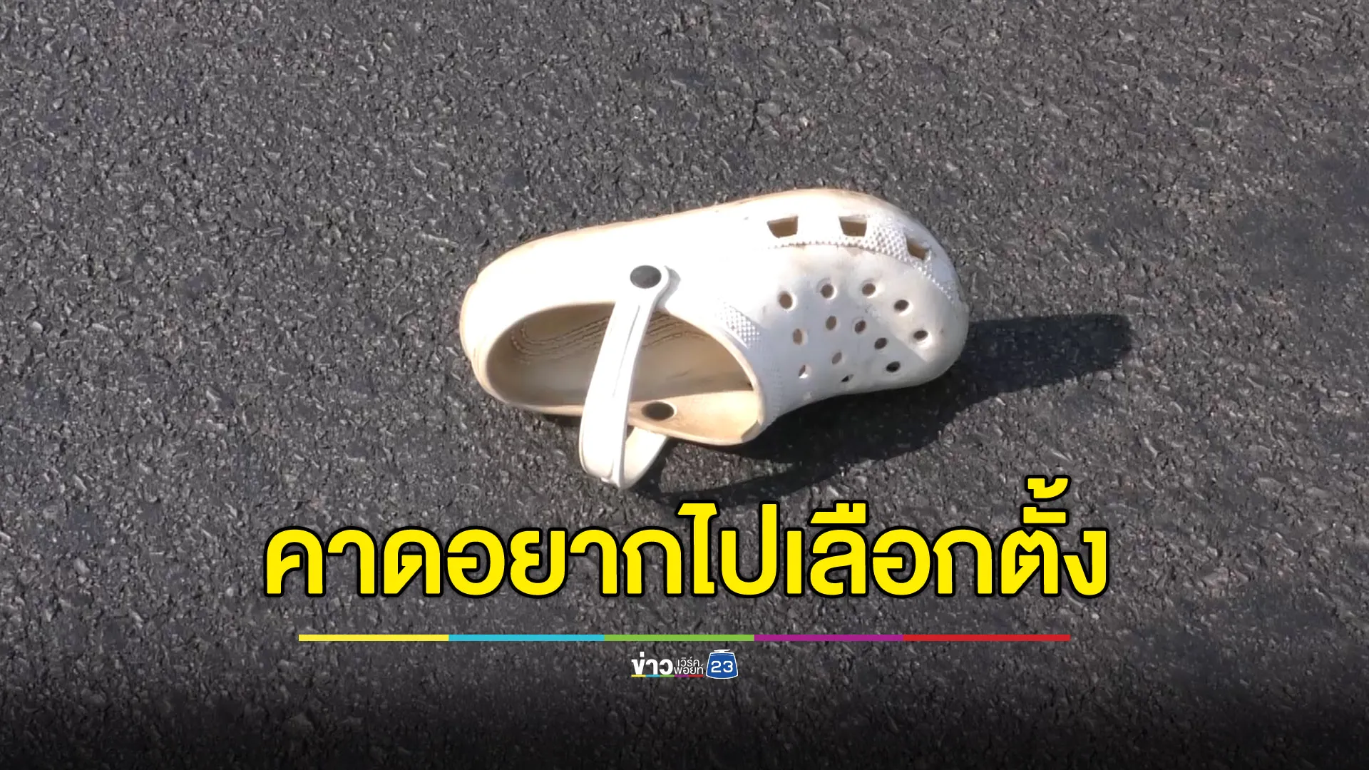 ชายป่วยจิตเวช วิ่งข้ามถนนถูกชนดับ