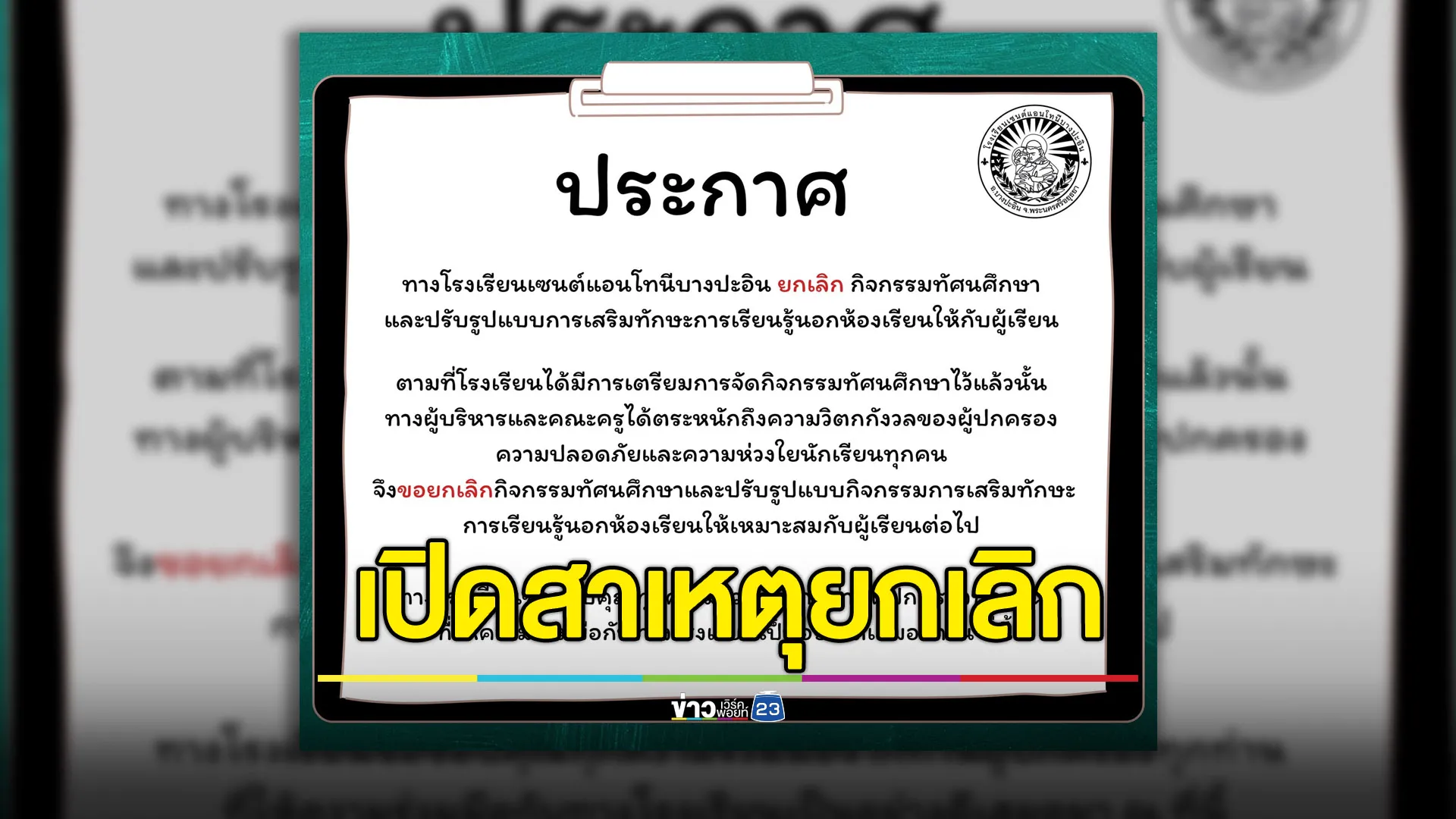 ผอ.เปิดสาเหตุสั่งยกเลิก-ผู้ปกครองมองจัดได้แต่ต้องปลอดภัย