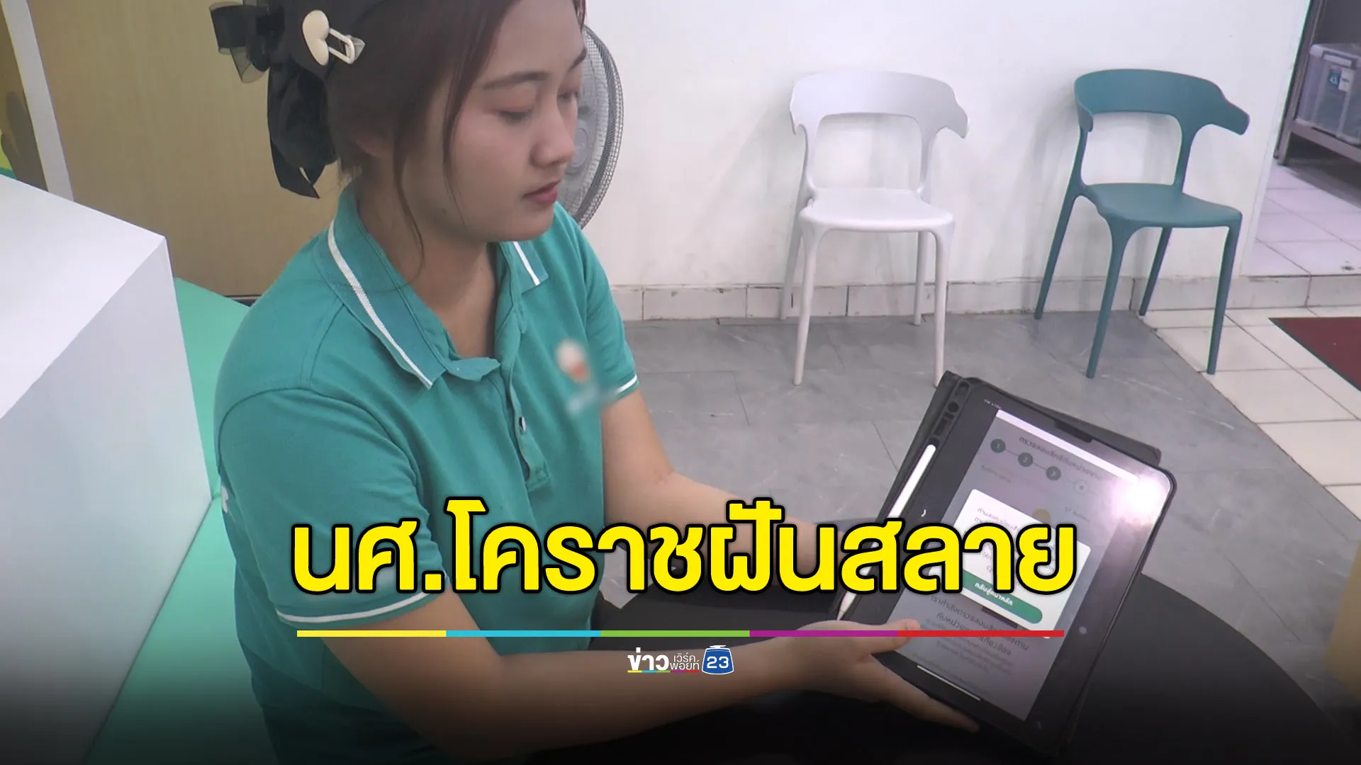 นศ.ฝันสลาย หวังใช้ “ดิจิทัลวอลเล็ต” จ่ายค่าเทอมแต่แห้ว