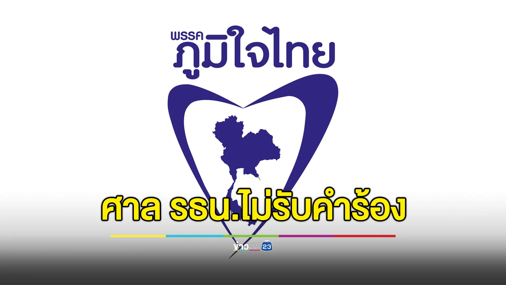 ศาลรัฐธรรมนูญไม่รับคำร้อง กกต.เอื้อ “ภูมิใจไทย-เนวิน” พัวพันฮั้ว สว.