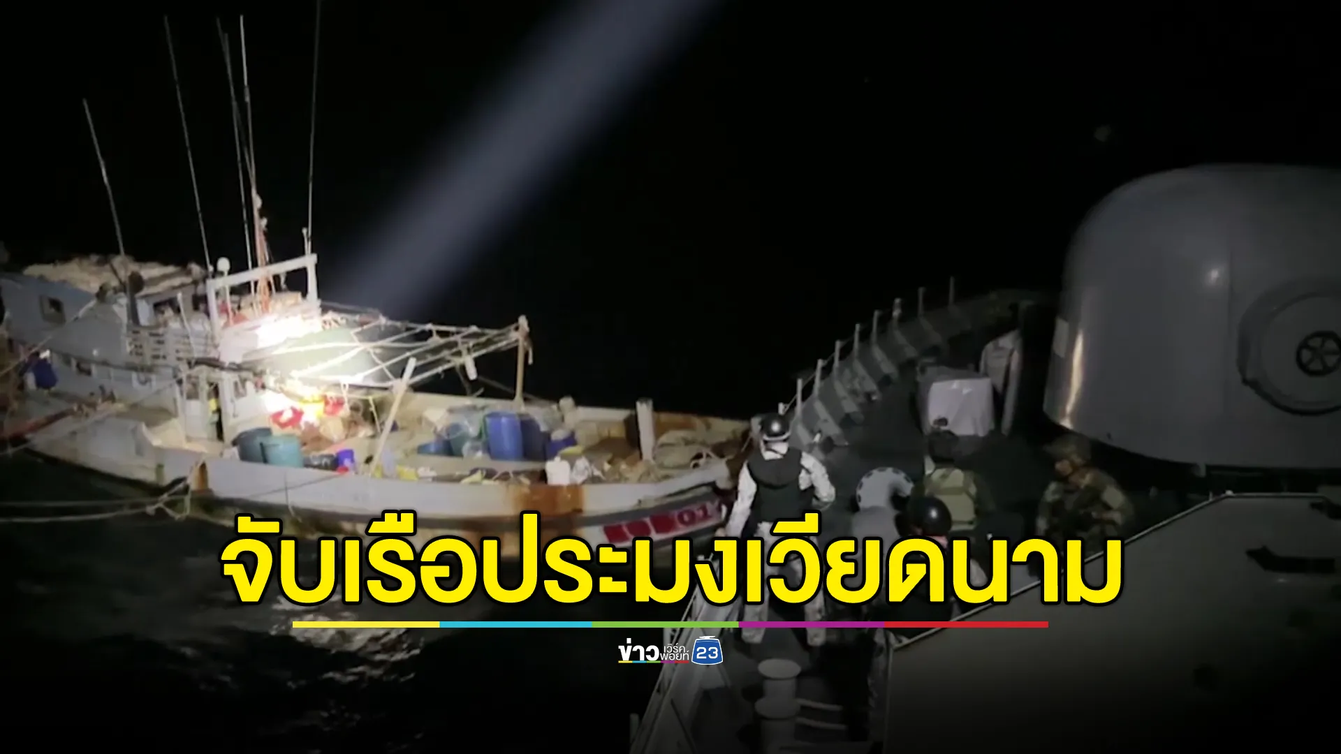 ทหารเรือไทยจับเรือประมงเวียดนาม ล็อกลูกเรือ 5 คน รุกน่านน้ำไทยทำประมง