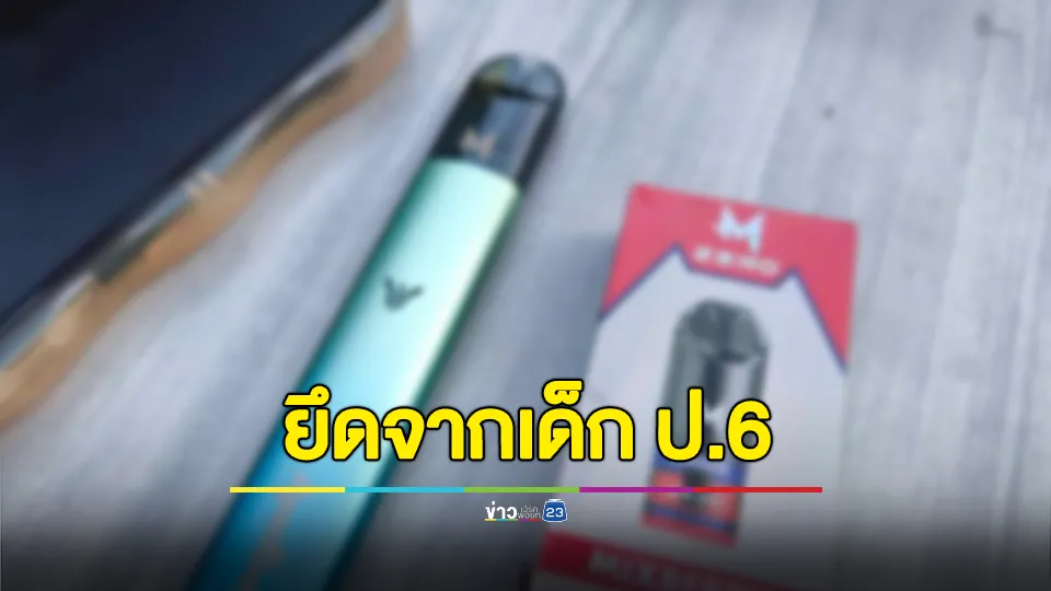 ซื้อง่ายมาก? ครูยึดบุหรี่ไฟฟ้าจากเด็ก ป.6 และ ม.1 มองซื้อง่ายมากๆ 