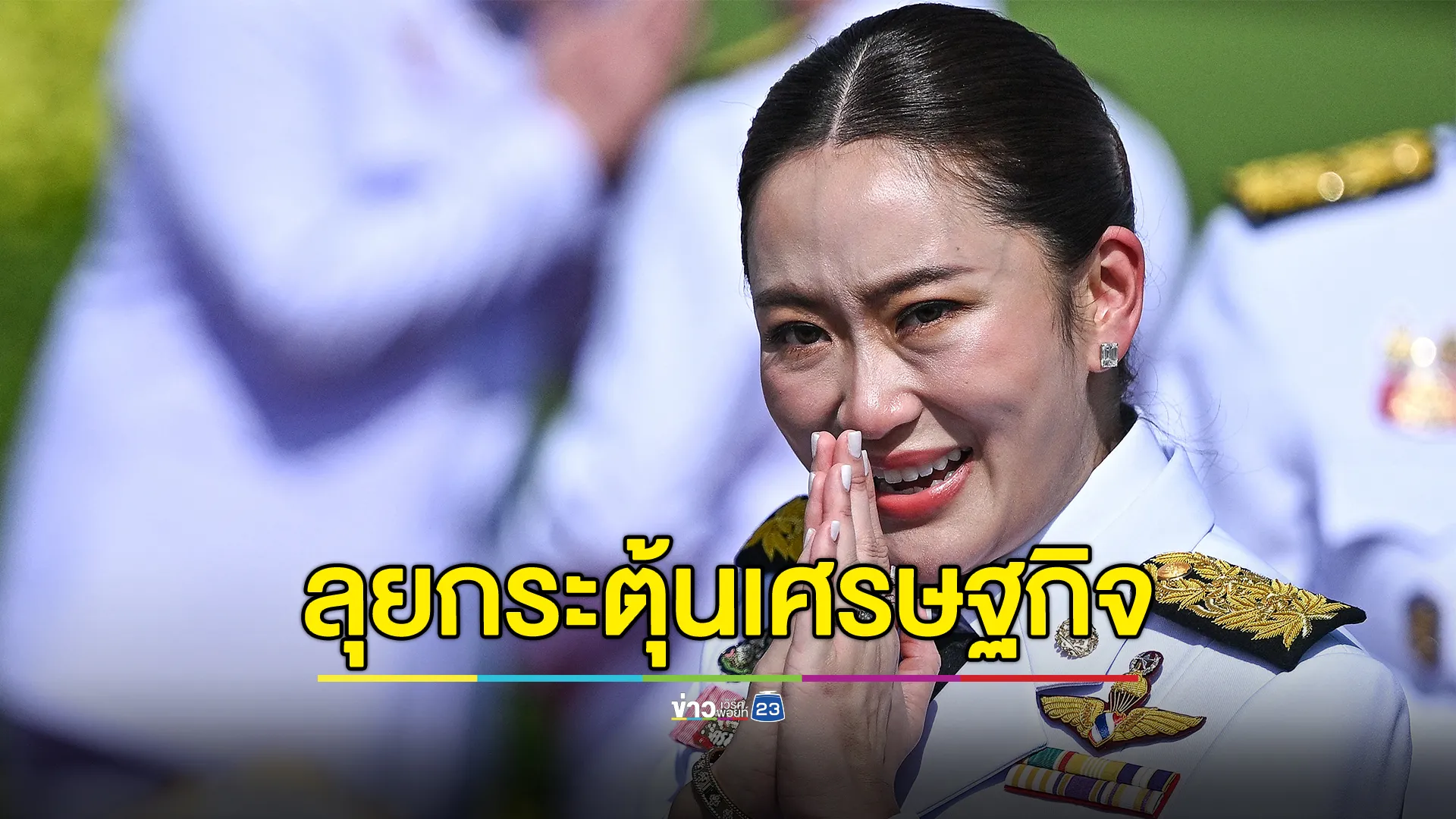 นายกฯ ยินดี ครม.ใหม่ สั่งสานต่องานอดีตนายกฯ เศรษฐา กระตุ้นเศรษฐกิจ