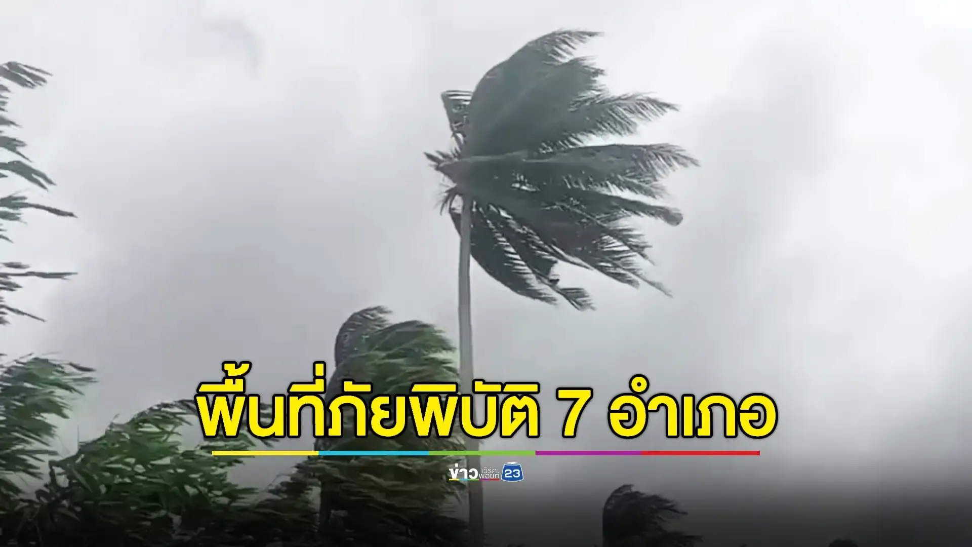 น้ำท่วม-คลื่นสตูลถล่มหนัก ชาวเกาะกว่า 5 พันคนขาดอาหารกว่า 4 วัน