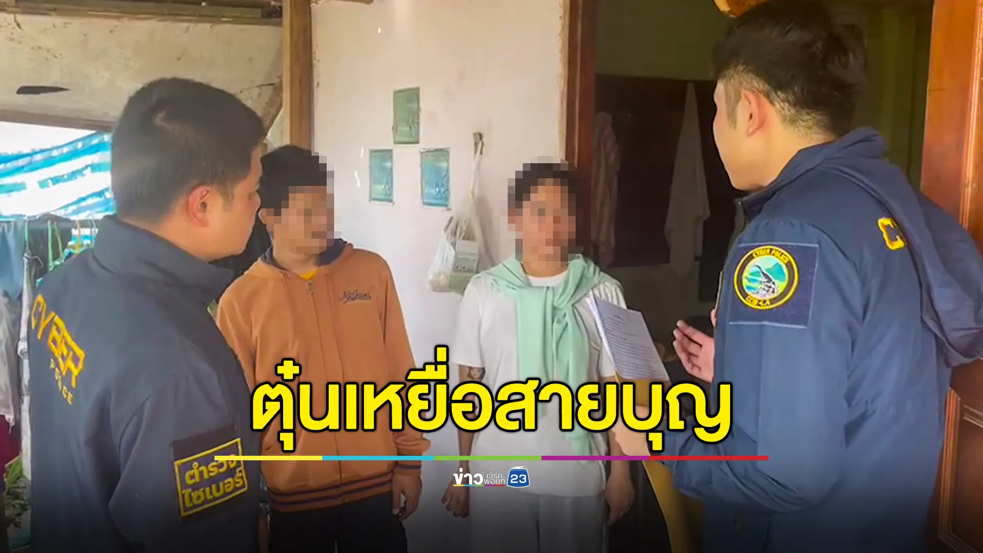 รวบคู่รักเปิดเพจตุ๋นเหยื่อสายบุญ 