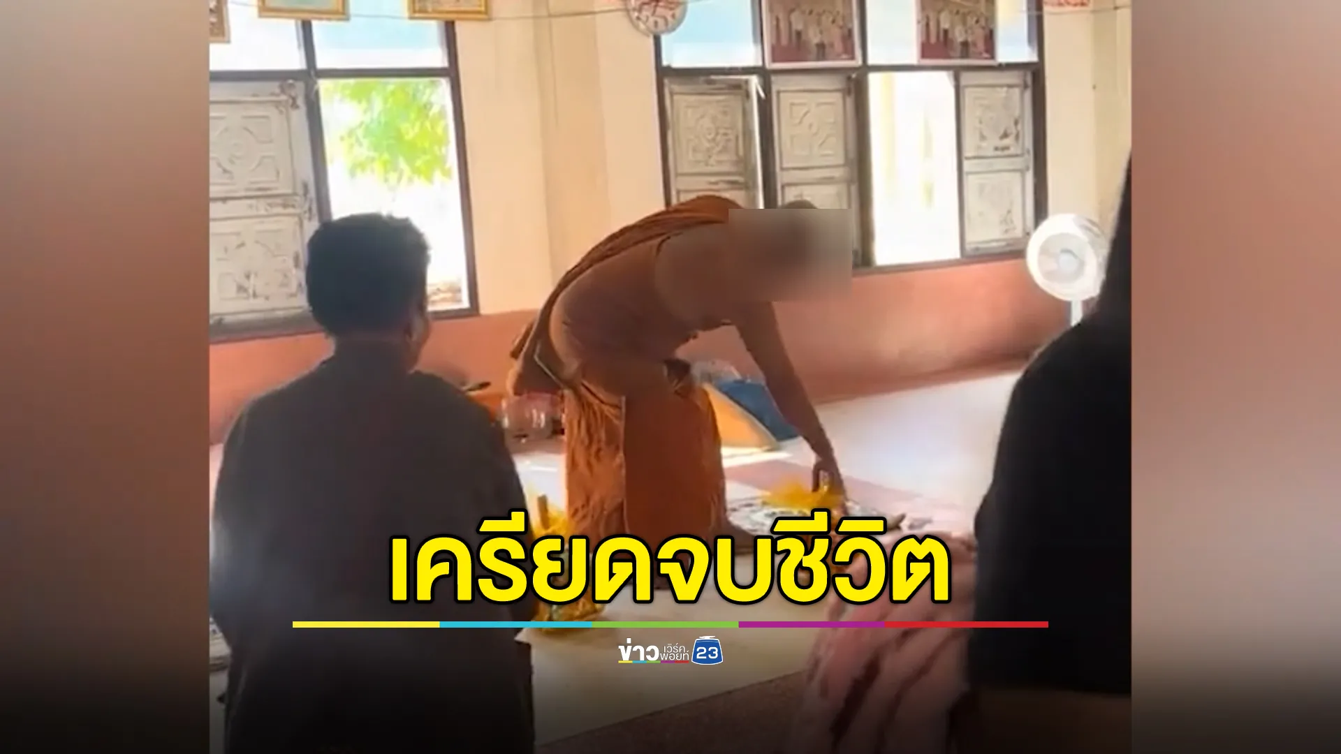 ช็อก! อดีตเจ้าอาวาสฯ เครียดจัดปมคลิปเตะสังฆทานตัดสินใจจบชีวิต