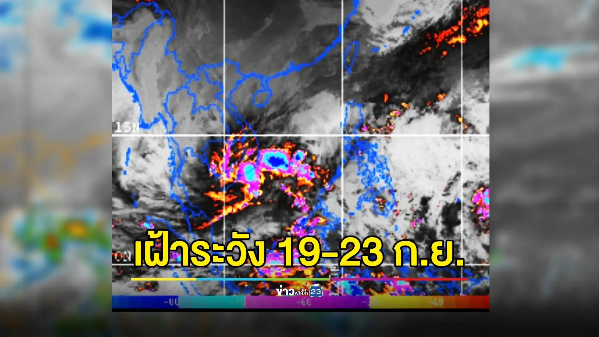 จับตาพายุโซนร้อน 'ซูลิก' ทำฝนตกหนัก 76 จังหวัด 