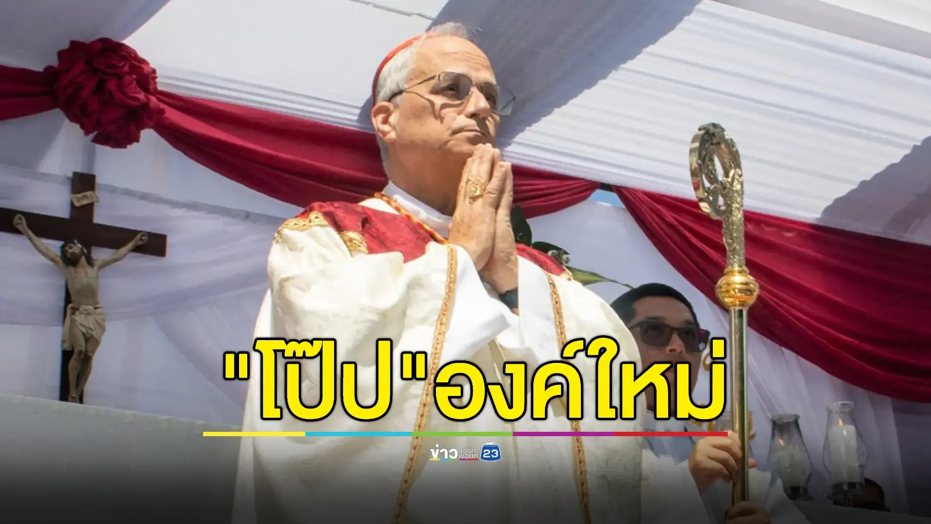"โรเบิร์ต ฟรานซิส พรีโวสต์" สมเด็จพระสันตปาปาชาวอเมริกันองค์แรก
