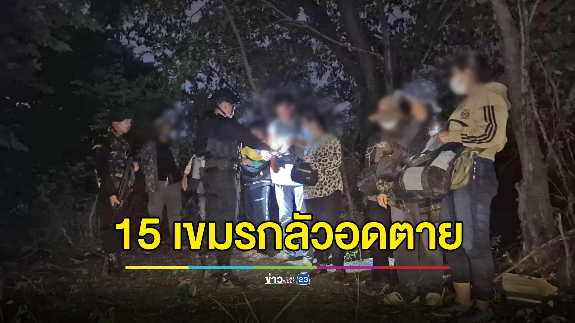 รวบ 15 เขมรลักลอบข้ามแดน หวังหางานทำ