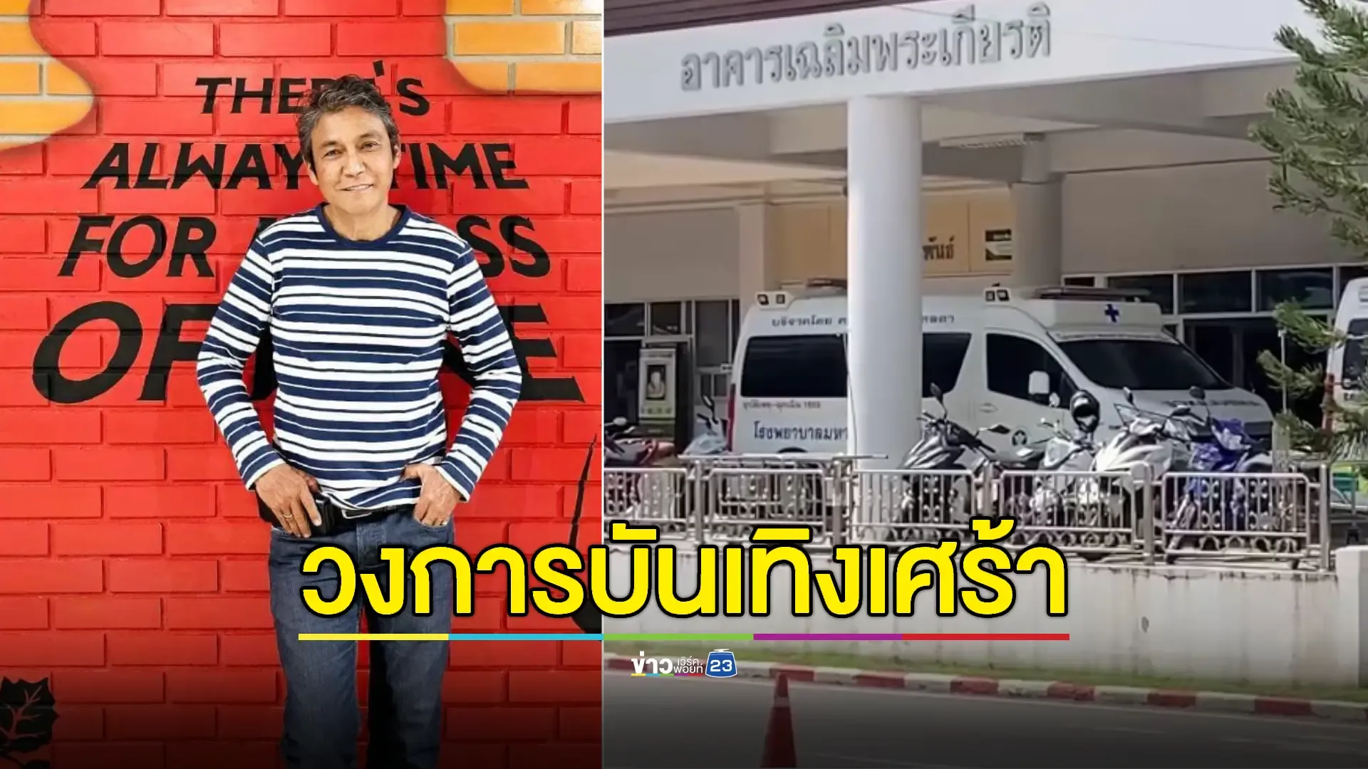 เพื่อนเผยนาที 'ไพโรจน์ สังวริบุตร' เสียชีวิตกะทันหันที่โคราช