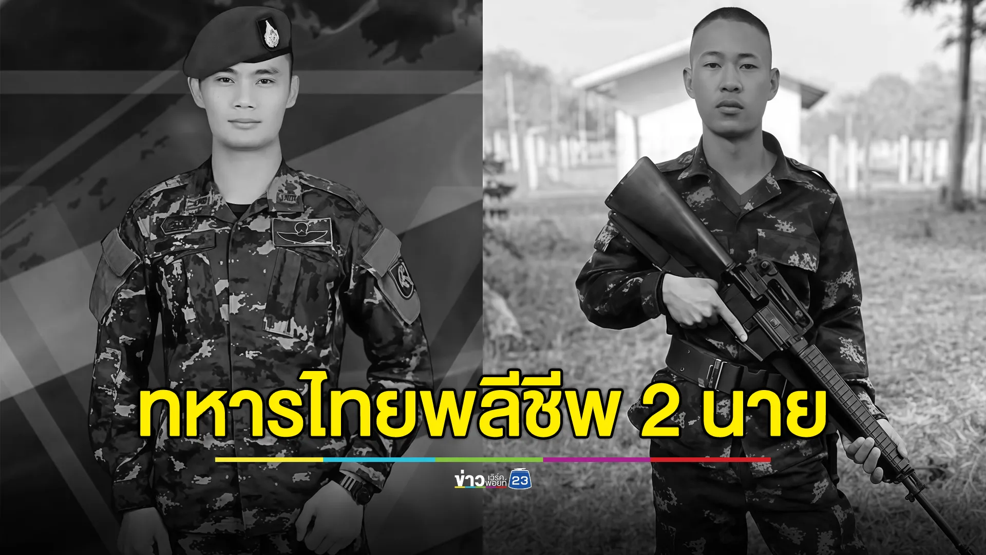 กองทัพบกสดุดี 2 ทหารไทย พลีชีพเหตุปะทะกัมพูชา 
