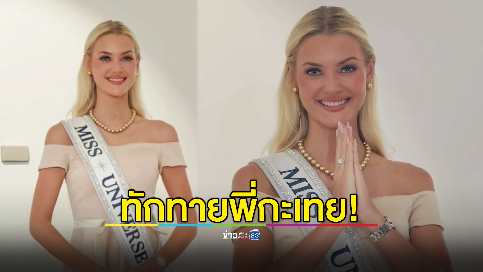 สวัสดีพี่กะเทย ! "วิกตอเรีย "Miss Universe 2024"ทักทายแฟนคลับ