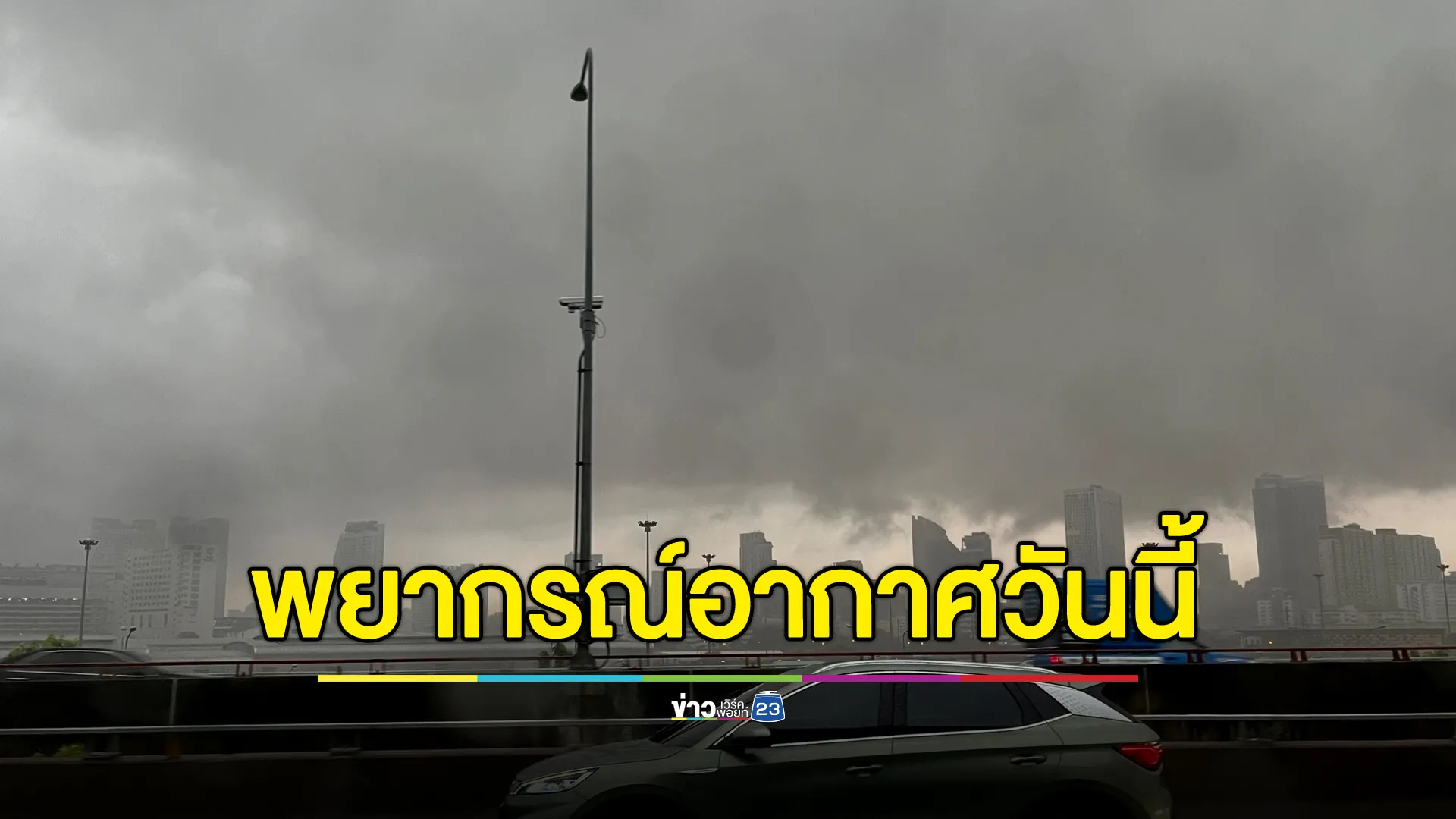 "พยากรณ์อากาศวันนี้" ไทยเผชิญทั้งลมแรง - ฝนหนัก 