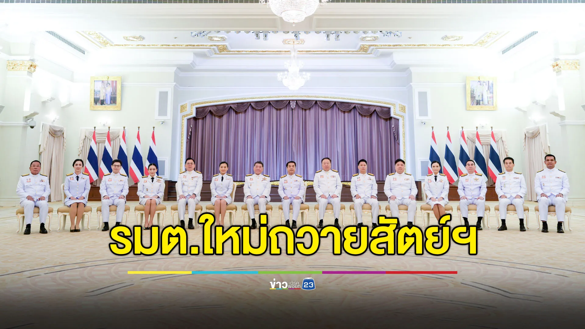 “สุริยะ” นำรัฐมนตรีใหม่ เข้าเฝ้าฯ-ถวายสัตย์ฯ ก่อนรับตำแหน่ง