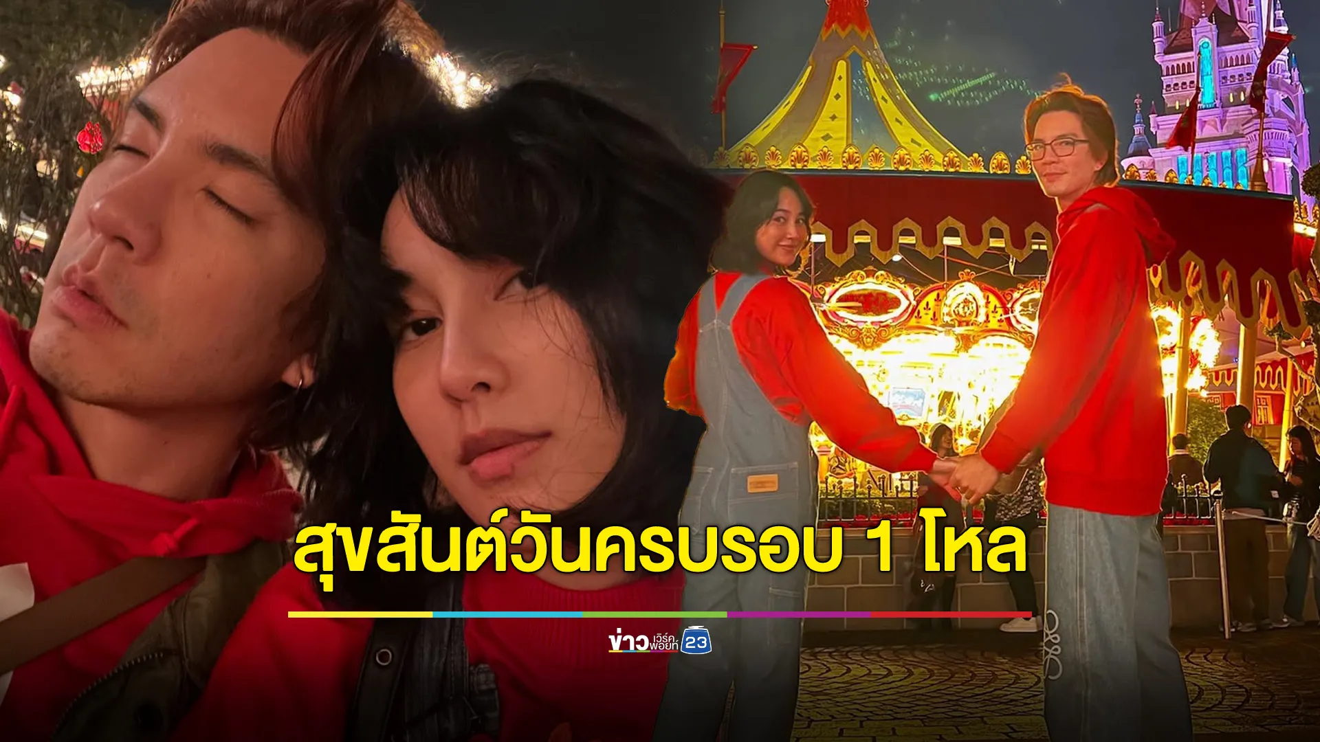 "นาว-นิว" โพสต์หวาน! สุขสันต์วันครบรอบ 1 โหล 