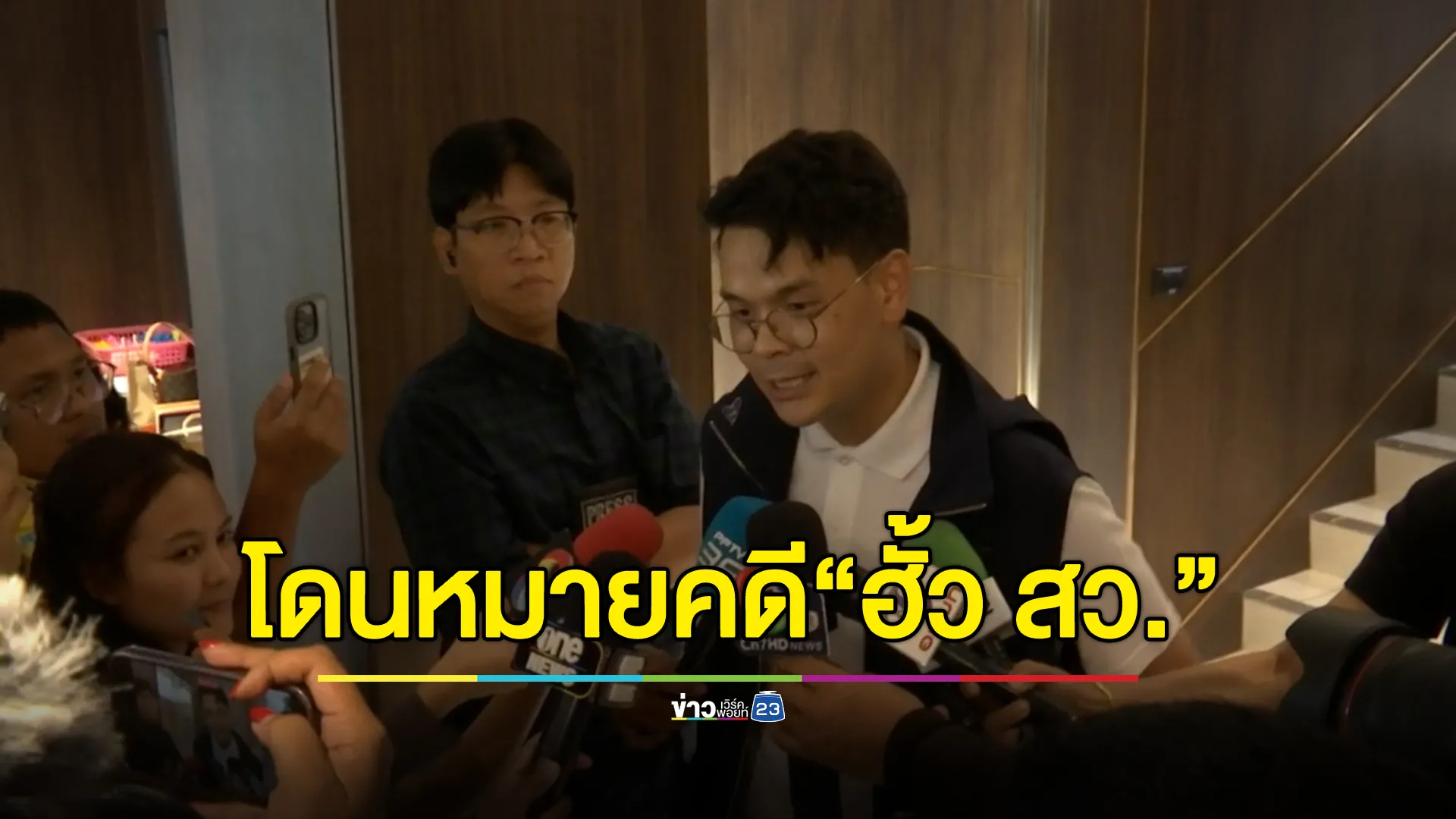 "ไชยชนก"ลูกชาย "เนวิน"ชี้พิรุธคดี"ฮั้ว สว."หลังถูกออกหมายเรียก