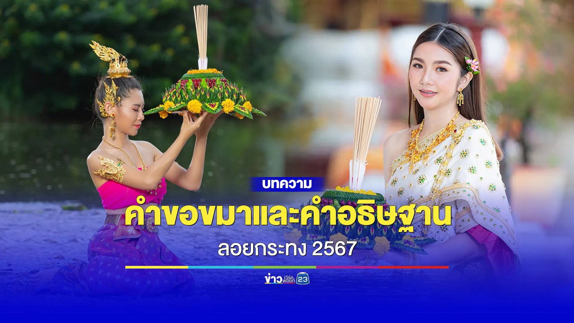 คำขอขมาและคำอธิษฐานลอยกระทง 2567