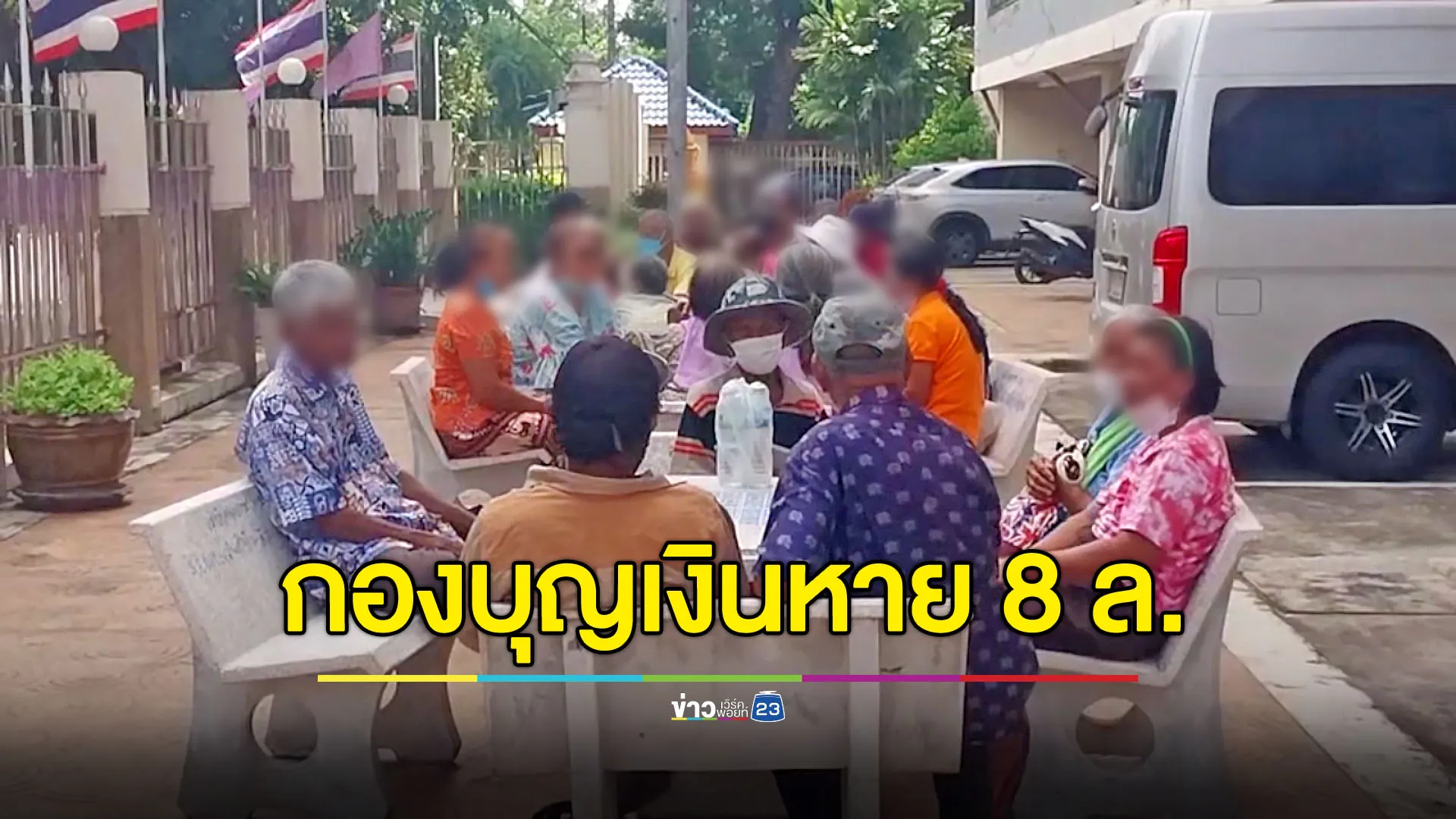 ชาวบ้านร้องกองบุญคุณธรรม บริหารแบบไหนเงินหาย 8 ล้าน