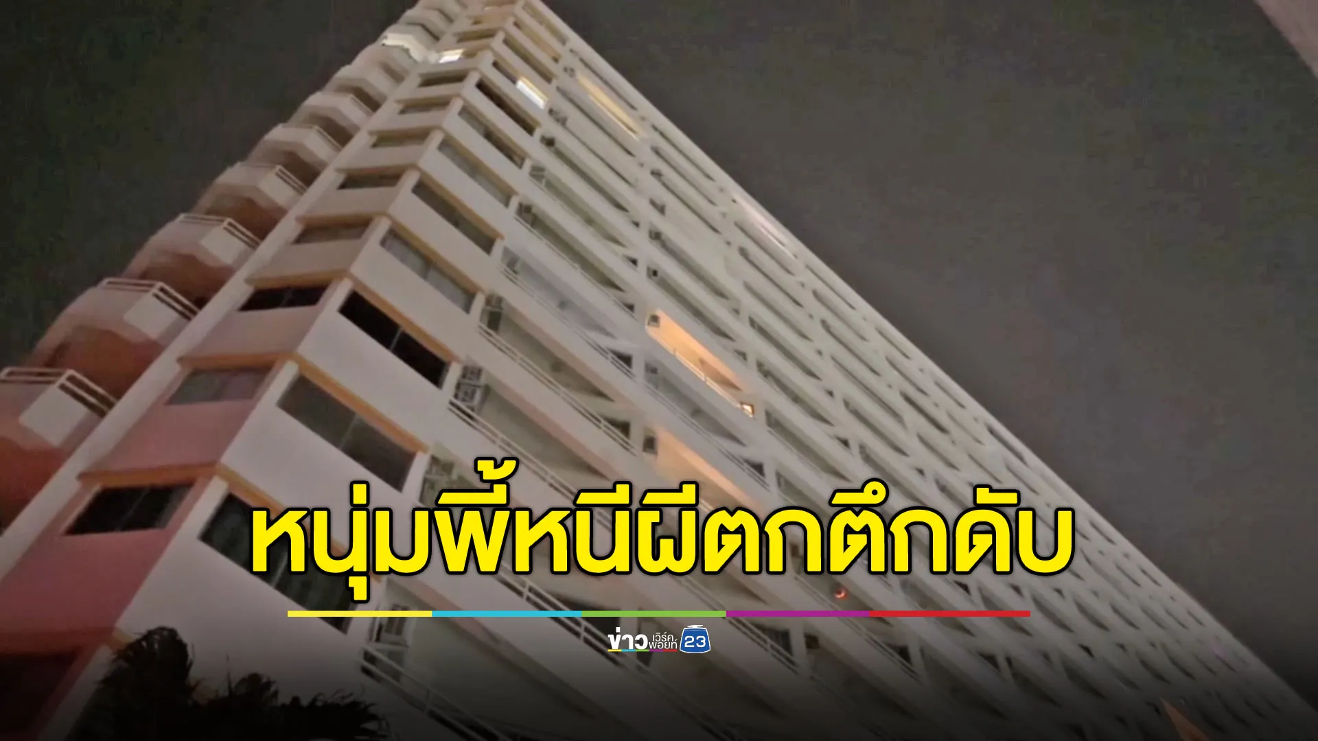 พี้หนักจนเห็นผีตามฆ่า หนุ่มรัสเซียเมากัญชาตกตึกชั้น 9 ดับ
