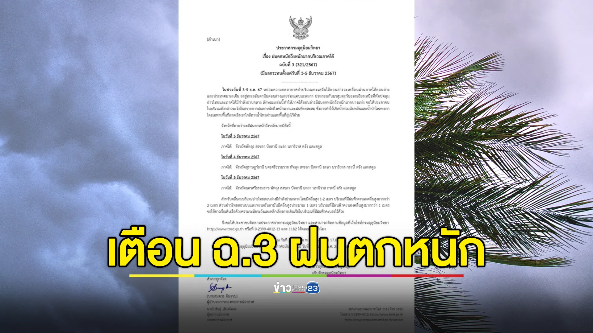 เช็กด่วน! ประกาศกรมอุตุฯ ฉ.3 เตือนภาคใต้ฝนถล่ม 3 - 5 ธ.ค. นี้