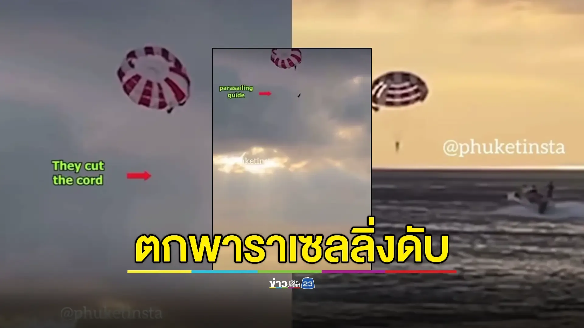 คลิปนาทีพนักงานเรือลากร่มดิ่งทะเลภูเก็ตเสียชีวิต