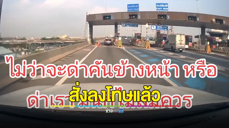 กทพ. ขออภัย สั่งลงโทษภาคทัณฑ์ พนักงานต่อว่าผู้ใช้บริการ “จอดเซ่ออยู่ได้ ด่านเก็บเงินนะโว้ย” 