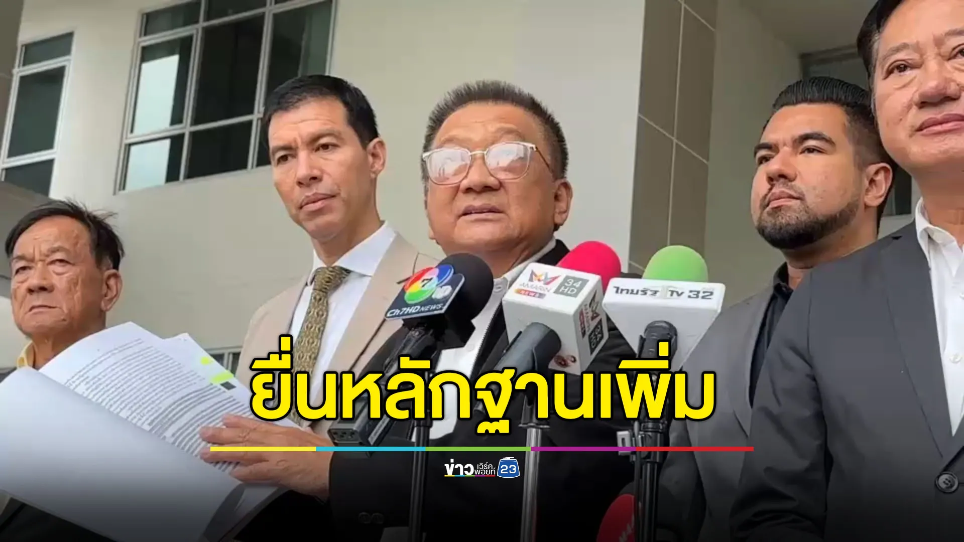 “ชาญชัย” ยื่นหลักฐานเพิ่ม จี้ ป.ป.ช.ฟันไม่เลี้ยง ครม.นิด-อิ๊งค์, สส., สว.