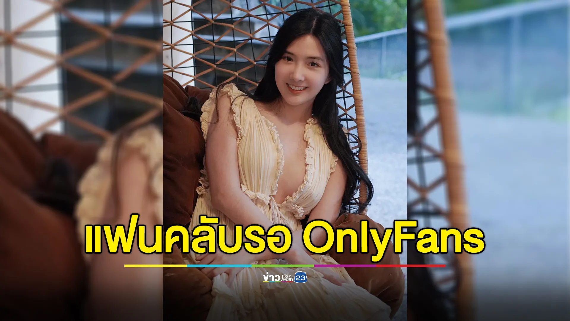 "เบียร์ เดอะวอยซ์"แย้มเตรียมทำ OnlyFans แฟนคลับแห่สนับสนุนตั้งตารอซับฯ 