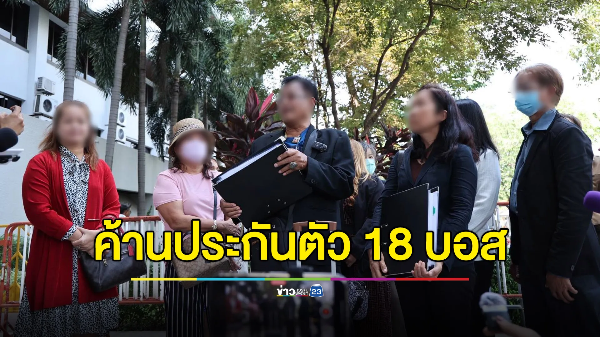 ผู้เสียหายค้านประกันตัว 18 บอส ดิ ไอคอน