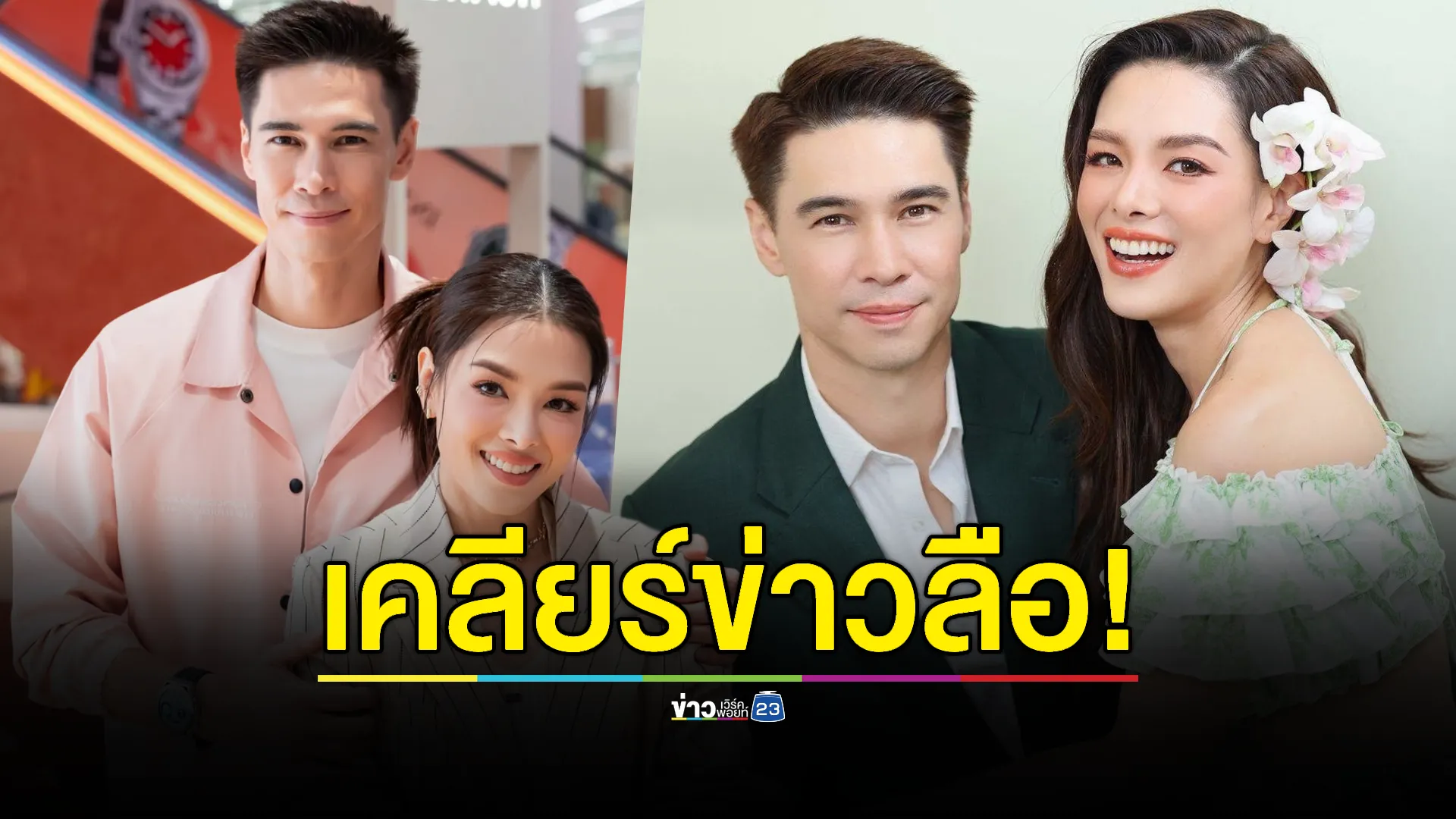 แฮปปี้ดี! “แมทธิว-ลีเดีย” ลั่น ไม่ใช่คู่รักเตรียมหย่า