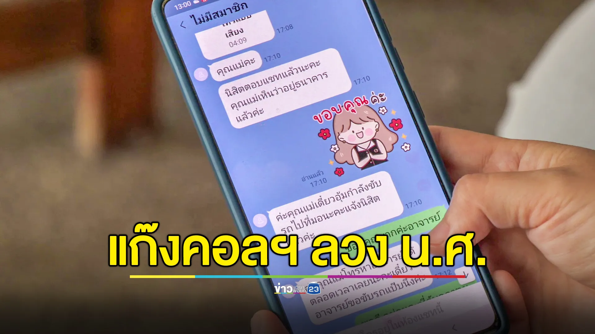 แก๊งคอลเซ็นเตอร์ อ้างเป็นด็อกเตอร์ มช.จัดโครงการพาเด็กไปต่างประเทศ เสียหายไม่ต่ำกว่า 5 ล้านบาท 