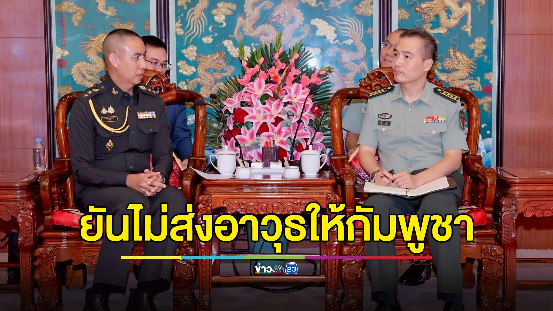 จีนยืนยันไม่เคยสนับสนุนอาวุธให้กัมพูชาตั้งแต่เกิดสถานการณ์ตึงเครียด