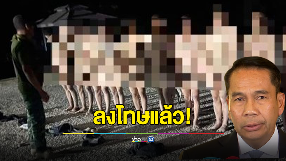 "บิ๊กทิน" แจงปมจ่าทหารเมา สั่งแก้ผ้า-ซ้อมพลทหารตากฝน ยันลงโทษแล้ว 