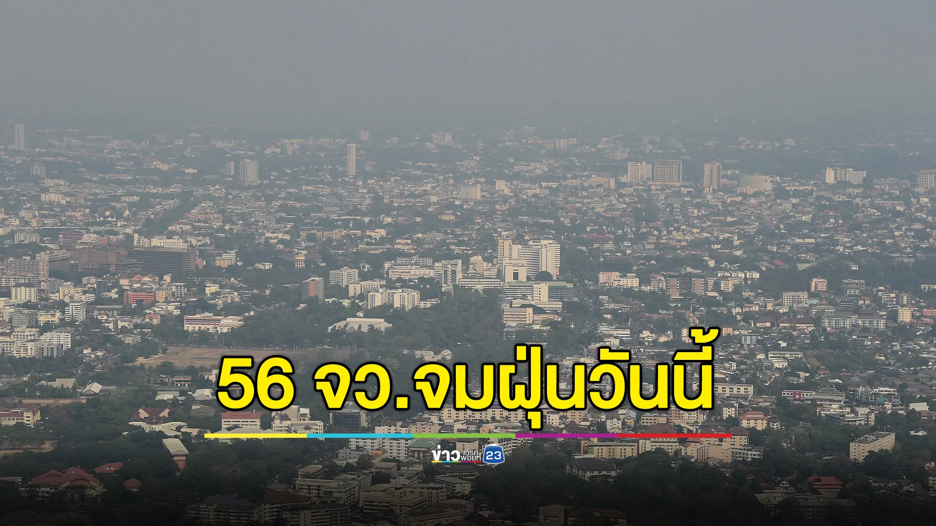 "ฝุ่นPM2.5"เกินค่ามาตรฐาน 56 จว. ภาคตะวันออกหนักสุด