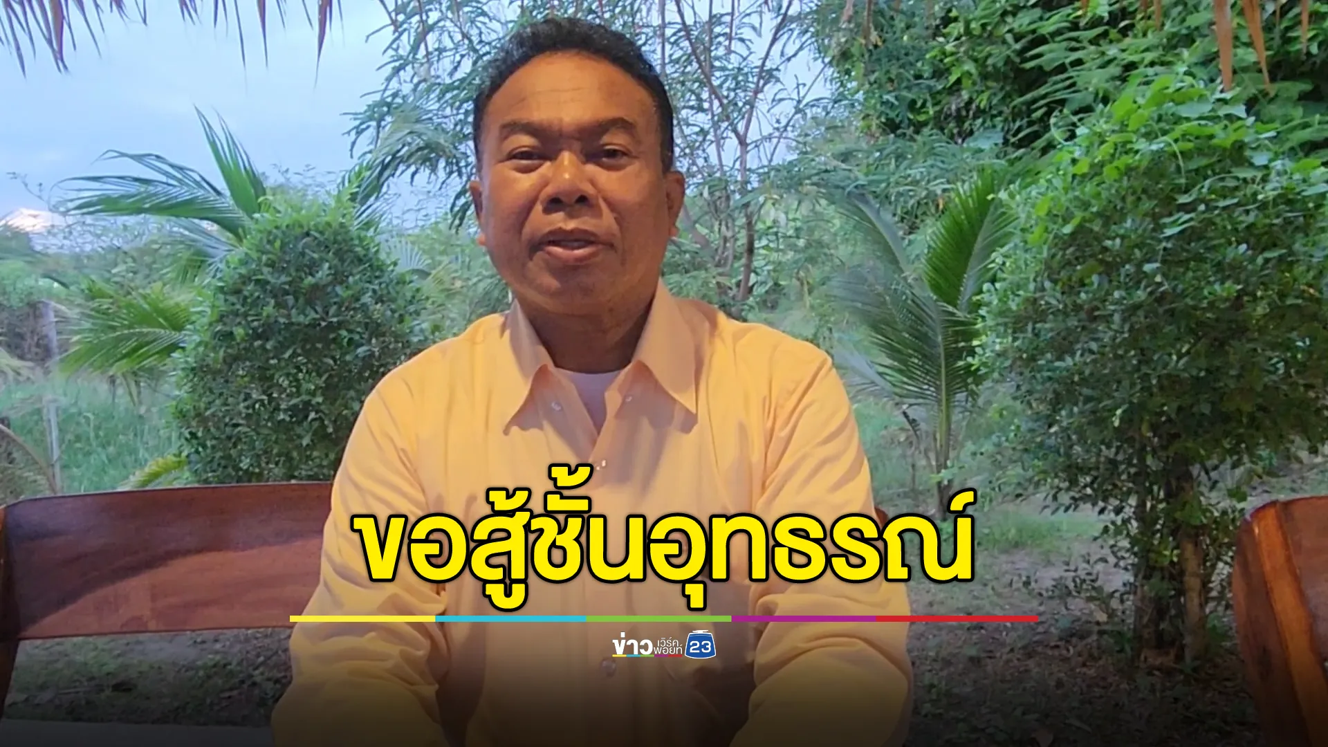 "ครูปรีชา"เปิดใจหลังศาลให้ประกันตัวพร้อม 2 เจ๊ ลั่นขอเดินหน้าใช้สิทธิอุทธรณ์