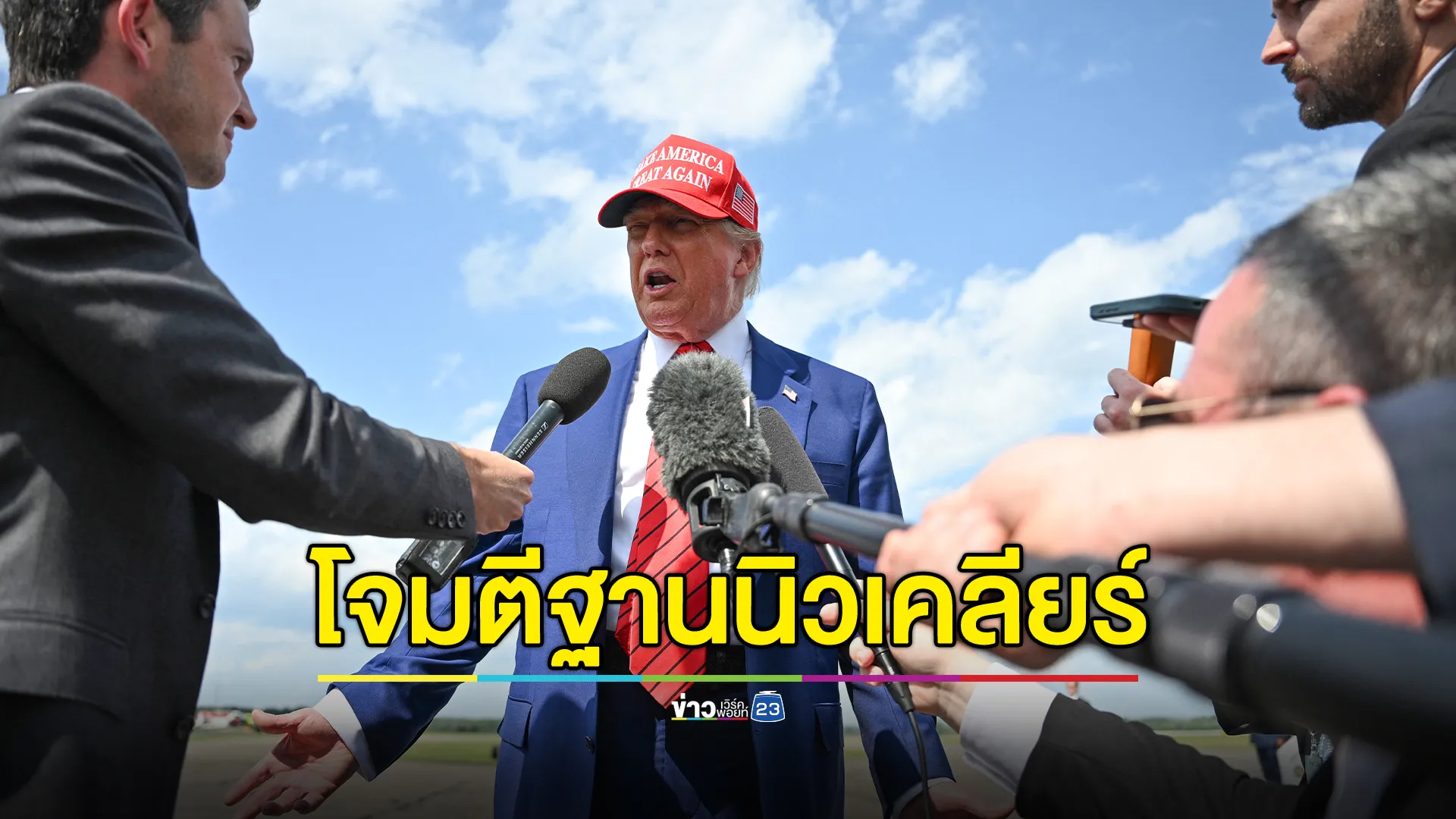"ทรัมป์"ประกาศประสบความสำเร็จโจมตีฐานนิวเคลียร์ของอิหร่าน 3 แห่ง