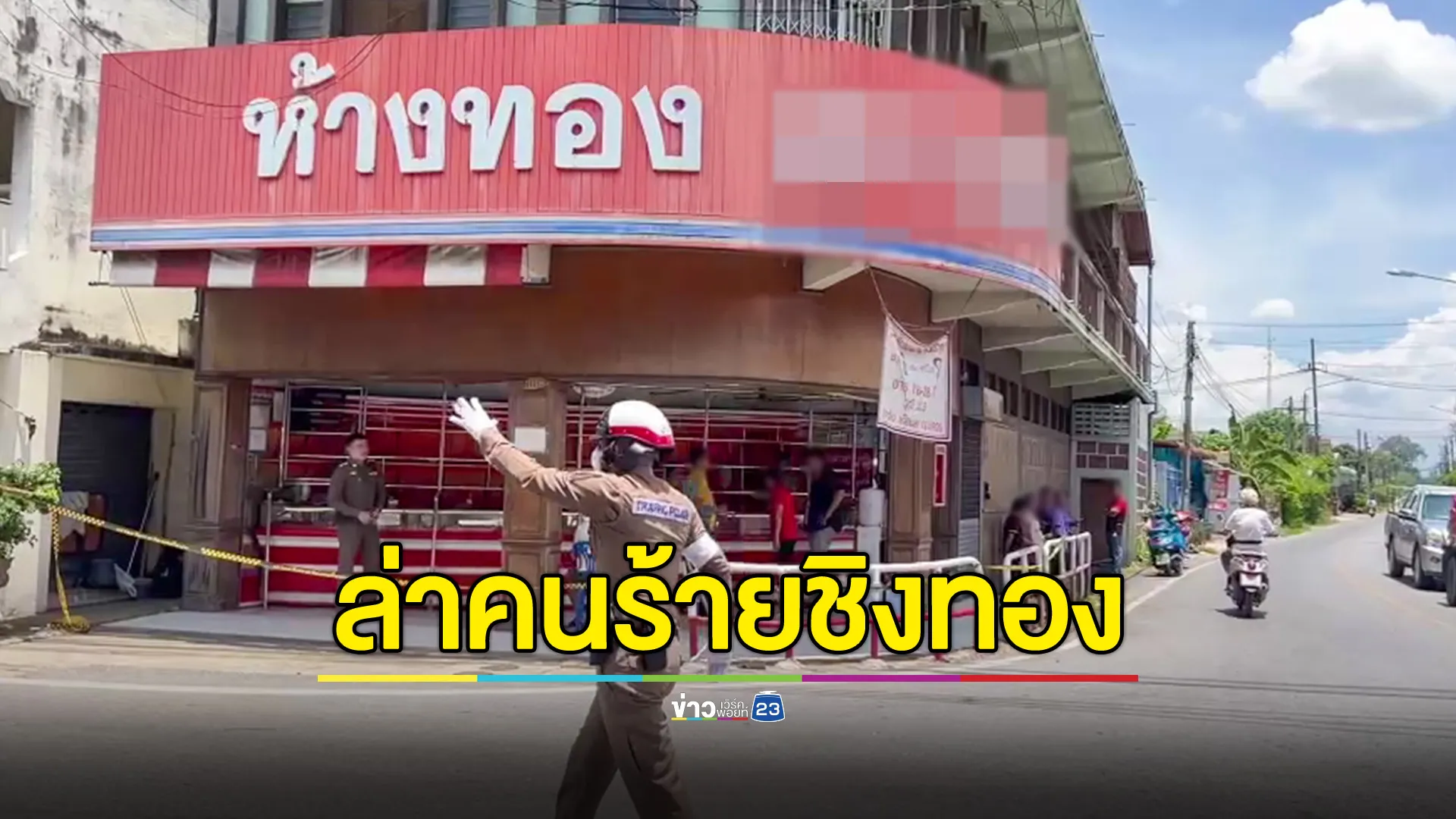 เร่งล่าตัว! คนร้ายก่อเหตุชิงทองกลางตลาดป่าซาง