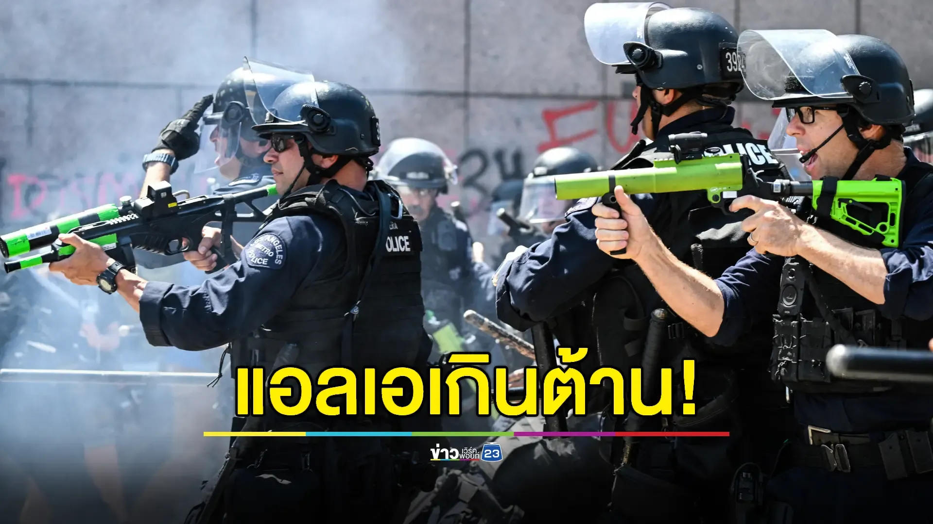 ม็อบเดือด! หลัง 'ทรัมป์' ยกระดับคำสั่ง ส่ง "นาวิกโยธิน" คุมแอลเอ